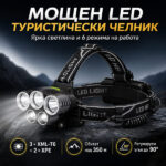 Челник с 5 LED диода CREE XML-T6 и XPE за туризъм