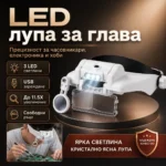 Часовникарска лупа за глава с LED и увеличение до 11.5X