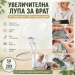 Лупа за шиене на гоблени за врат 5X и 20X със свободни ръце