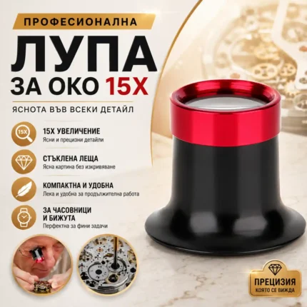 Часовникарска лупа 15X за око със стъклена леща за бижутери