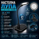 Настолна лупа с LED осветление 3X и 10X със стойка и щипка