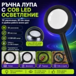 Ръчна лупа с LED осветление 3X COB за четене