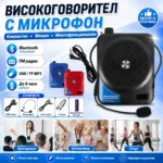 Гласов усилвател с микрофон 5W Bluetooth за учители и екскурзоводи