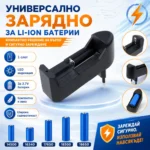 Зарядно за акумулаторни батерии Li-ion 18650, 16340 и 14500
