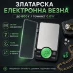 Златарска електронна везна 0.01 г до 600 г за злато и бижута