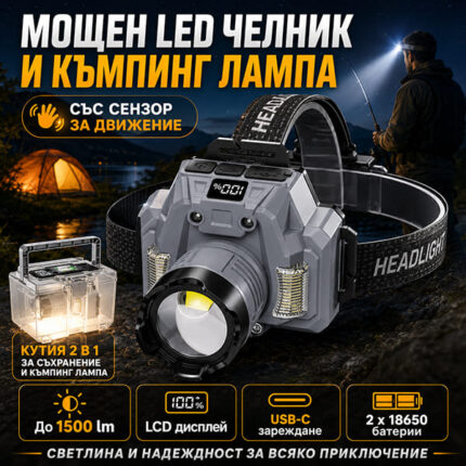 Челник с червена светлина, сензор, USB-C и Power Bank