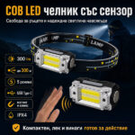 Мини челник COB със сензор, магнит и Type-C – само 40 г