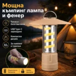 Димируема къмпинг лампа с LED фенер и USB-C зареждане
