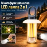 Къмпинг лампа 2 в 1 с LED фенер и USB-C зареждане