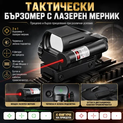 Бързомер с дистанционен бутон, 4 фигури и червен лазер