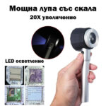 Лупа с 20X увеличение, LED осветление и скала за измерване