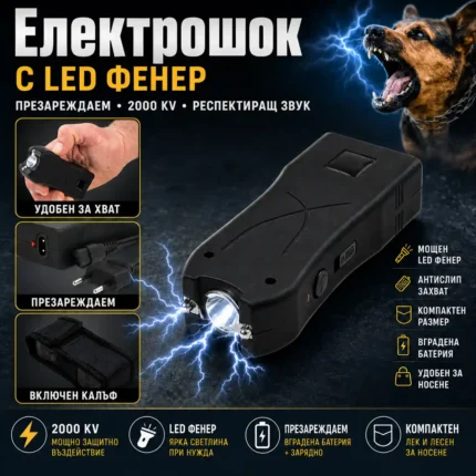 Кучегон с фенер и електрошок – компактен акумулаторен