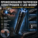 Тактически електрошок с CREE LED фенер 450 лумена