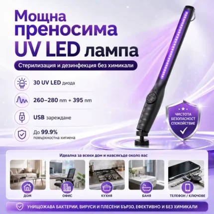 Преносима UV лампа за дезинфекция 10W с 30 LED диода