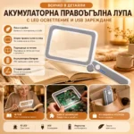 Акумулаторна правоъгълна лупа 4X с LED осветление за четене