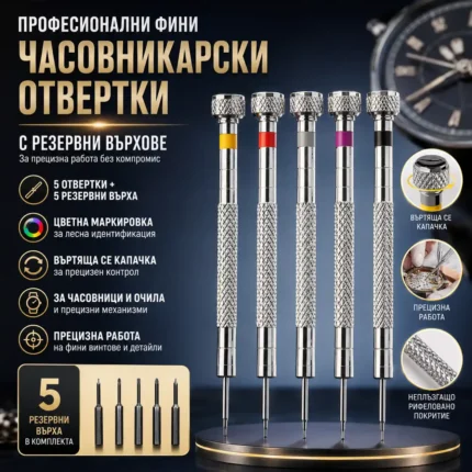 Часовникарски отвертки комплект 5 броя с резервни накрайници