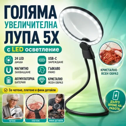 Акумулаторна лупа за врат с LED 5X за шиене и бродиране