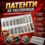 Комплект патенти за часовници 18–28 мм от неръждаема стомана