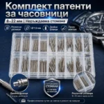 Патенти за часовници 8–22 мм – комплект в кутия
