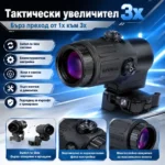 Увеличител за бързомер 3x със STS страничен монтаж