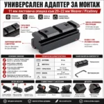 Преходна шина 11мм към 22мм Weaver Picatinny - монтаж с повдигане и релси-8