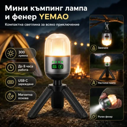 Акумулаторна къмпинг лампа YEMAO 300 лумена 3 в 1