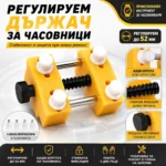 Часовникарско менгеме с регулируем държач до 52 мм