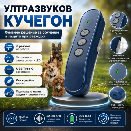 Ултразвуков кучегон с 3 режима, LED светлина и USB-C