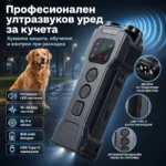 Ултразвуков кучегон за кучета с LED светлина и USB-C зареждане