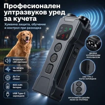 Ултразвуков кучегон за кучета с LED светлина и USB-C зареждане
