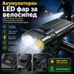 Акумулаторен LED фар за велосипед с дигитален дисплей USB за колело и тротинетка