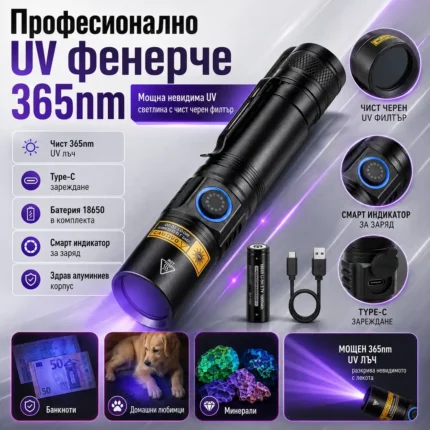 Мощен UV фенер 365nm с черен филтър и Type-C зареждане