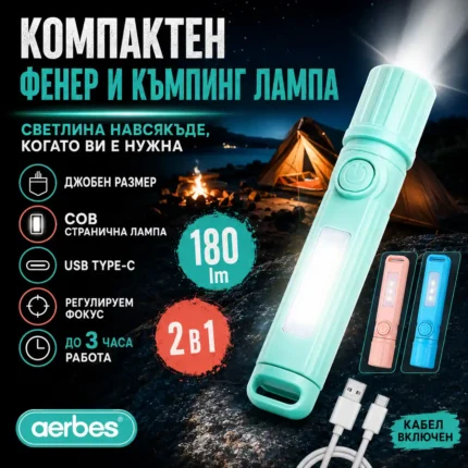 Джобен LED фенер Aerbes с COB лампа и USB Type-C