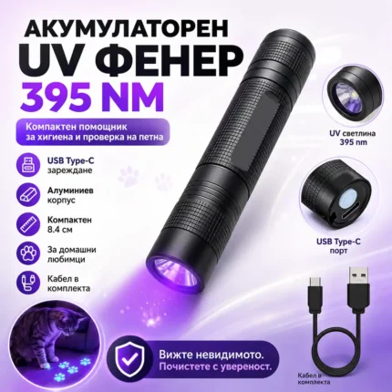 Компактен акумулаторен UV фенер 395nm с Type-C