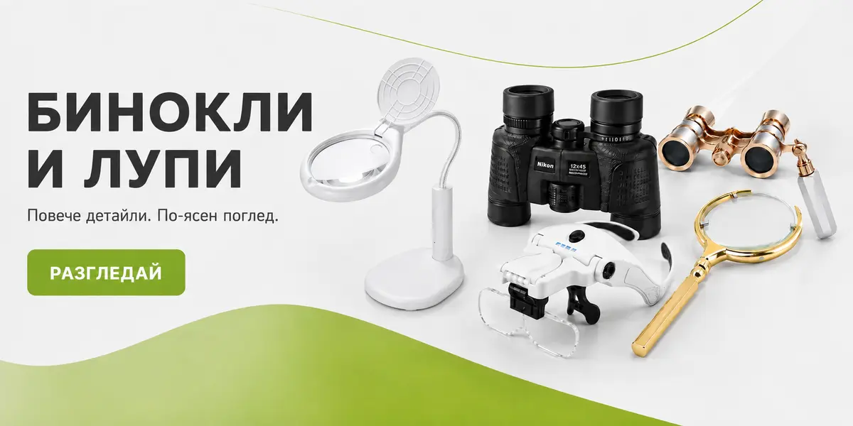 Бинокли и увеличителни лупи за лов четене и прецизна работа