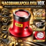 Часовникарска лупа 10X с метален корпус и стъклена леща