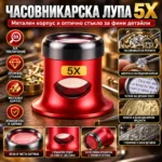 Часовникарска лупа 5X с метален корпус и стъклена леща