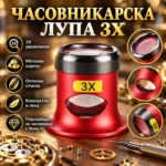 Часовникарска лупа 3X с метален корпус и стъклена леща