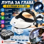 Лупа за глава с лещи за работа със свободни ръце