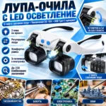 Лупа-очила с LED осветление и 5 сменяеми лещи 2X–13X