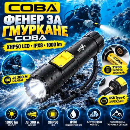 Фенер за гмуркане COBA с XHP50 LED