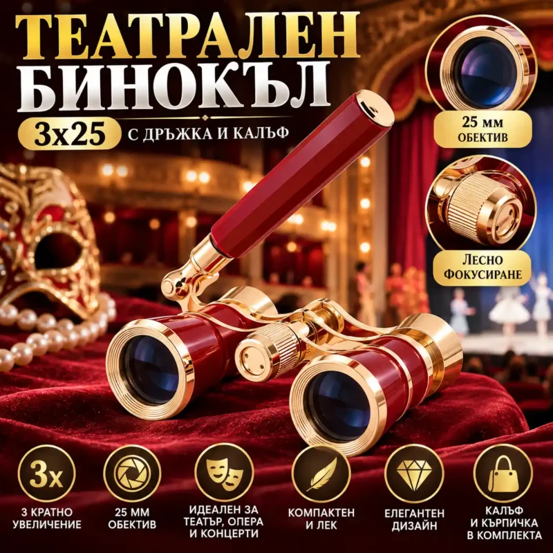 Театрален бинокъл 3x25 с дръжка и калъф – бордо и злато