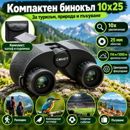 Компактен бинокъл 10x25 COMET за туризъм и наблюдение