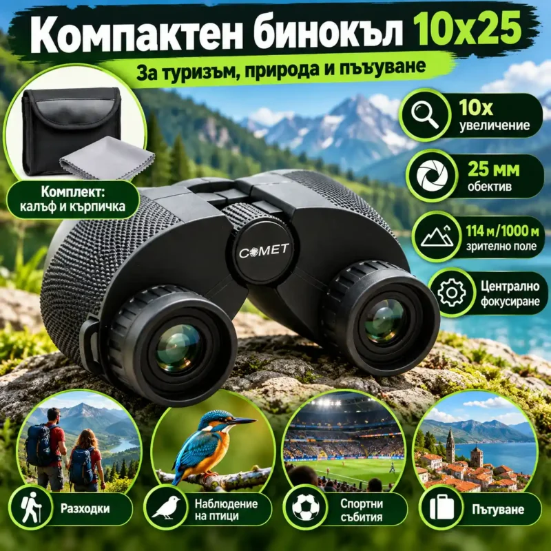Компактен бинокъл 10x25 COMET за туризъм и наблюдение