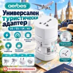 Универсален туристически адаптер за контакти US, EU, UK и AU – Aerbes
