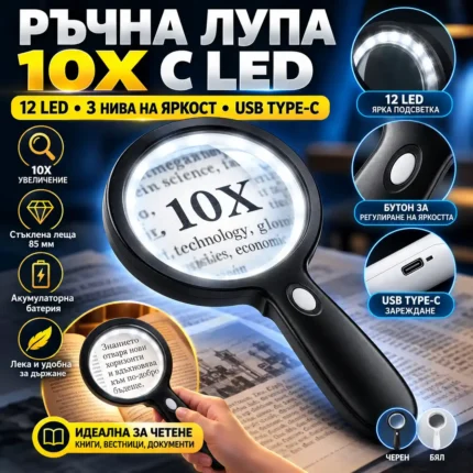 Ръчна лупа 10X с LED, 12 диода и Type-C зареждане