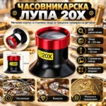 Часовникарска лупа 20X с метален корпус и стъклена леща
