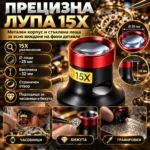 Часовникарска лупа 15X с метален корпус и стъклена леща