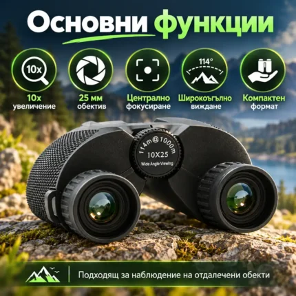 компактен бинокъл 10x25