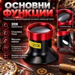 часовникарска лупа 20X